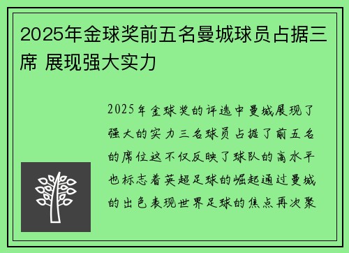 2025年金球奖前五名曼城球员占据三席 展现强大实力 2025年金球奖前五名曼城球员占据三席 展现强大实力