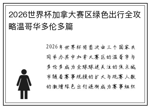 2026世界杯加拿大赛区绿色出行全攻略温哥华多伦多篇 2026世界杯加拿大赛区绿色出行全攻略温哥华多伦多篇