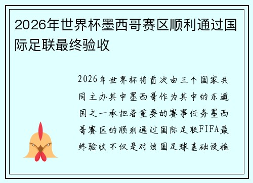 2026年世界杯墨西哥赛区顺利通过国际足联最终验收 2026年世界杯墨西哥赛区顺利通过国际足联最终验收