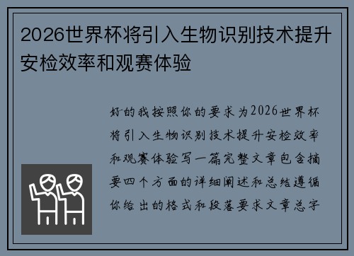 2026世界杯将引入生物识别技术提升安检效率和观赛体验 2026世界杯将引入生物识别技术提升安检效率和观赛体验