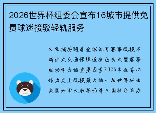 2026世界杯组委会宣布16城市提供免费球迷接驳轻轨服务