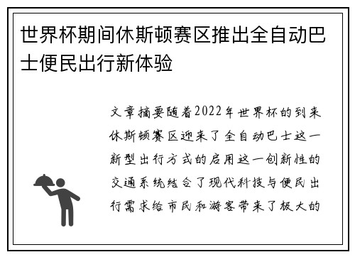 世界杯期间休斯顿赛区推出全自动巴士便民出行新体验