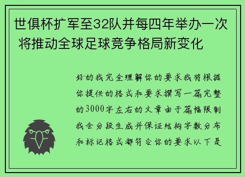 世俱杯扩军至32队并每四年举办一次 将推动全球足球竞争格局新变化 世俱杯扩军至32队并每四年举办一次 将推动全球足球竞争格局新变化