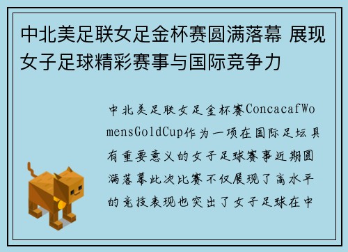 中北美足联女足金杯赛圆满落幕 展现女子足球精彩赛事与国际竞争力 中北美足联女足金杯赛圆满落幕 展现女子足球精彩赛事与国际竞争力