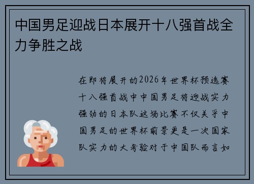 中国男足迎战日本展开十八强首战全力争胜之战 中国男足迎战日本展开十八强首战全力争胜之战
