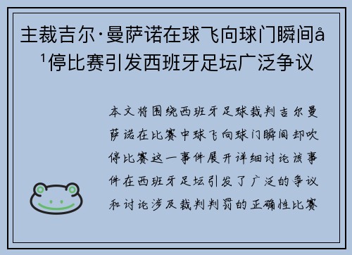 主裁吉尔·曼萨诺在球飞向球门瞬间吹停比赛引发西班牙足坛广泛争议 主裁吉尔·曼萨诺在球飞向球门瞬间吹停比赛引发西班牙足坛广泛争议