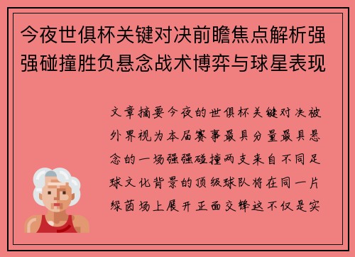 今夜世俱杯关键对决前瞻焦点解析强强碰撞胜负悬念战术博弈与球星表现 今夜世俱杯关键对决前瞻焦点解析强强碰撞胜负悬念战术博弈与球星表现