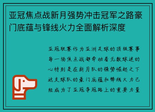 亚冠焦点战新月强势冲击冠军之路豪门底蕴与锋线火力全面解析深度 亚冠焦点战新月强势冲击冠军之路豪门底蕴与锋线火力全面解析深度