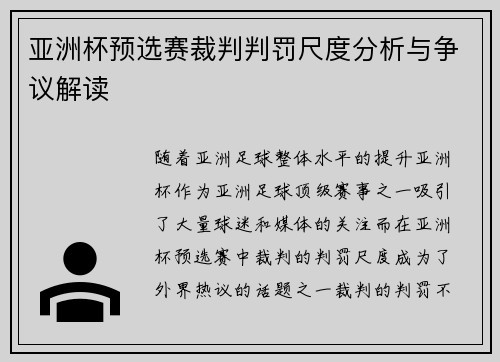 亚洲杯预选赛裁判判罚尺度分析与争议解读 亚洲杯预选赛裁判判罚尺度分析与争议解读