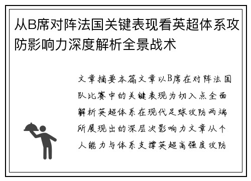从B席对阵法国关键表现看英超体系攻防影响力深度解析全景战术 从B席对阵法国关键表现看英超体系攻防影响力深度解析全景战术