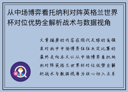 从中场博弈看托纳利对阵英格兰世界杯对位优势全解析战术与数据视角 从中场博弈看托纳利对阵英格兰世界杯对位优势全解析战术与数据视角
