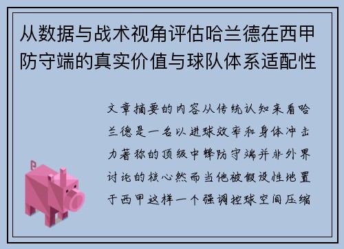 从数据与战术视角评估哈兰德在西甲防守端的真实价值与球队体系适配性 从数据与战术视角评估哈兰德在西甲防守端的真实价值与球队体系适配性