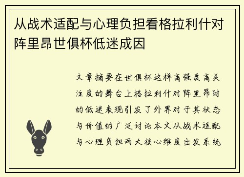 从战术适配与心理负担看格拉利什对阵里昂世俱杯低迷成因 从战术适配与心理负担看格拉利什对阵里昂世俱杯低迷成因