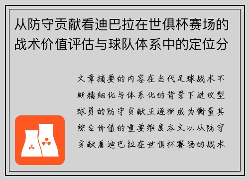 从防守贡献看迪巴拉在世俱杯赛场的战术价值评估与球队体系中的定位分析 从防守贡献看迪巴拉在世俱杯赛场的战术价值评估与球队体系中的定位分析