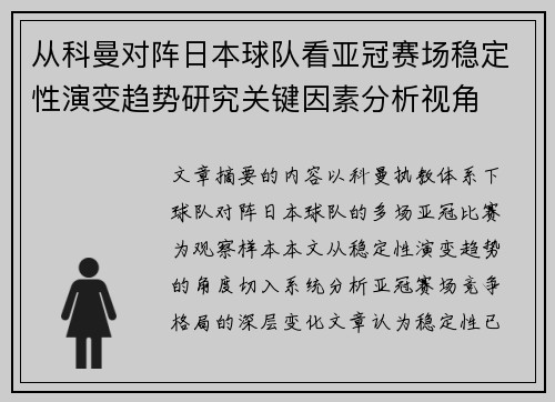 从科曼对阵日本球队看亚冠赛场稳定性演变趋势研究关键因素分析视角 从科曼对阵日本球队看亚冠赛场稳定性演变趋势研究关键因素分析视角