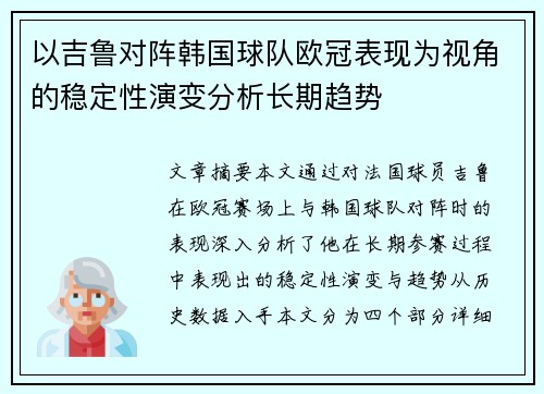 以吉鲁对阵韩国球队欧冠表现为视角的稳定性演变分析长期趋势 以吉鲁对阵韩国球队欧冠表现为视角的稳定性演变分析长期趋势