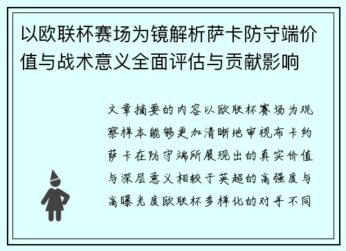 以欧联杯赛场为镜解析萨卡防守端价值与战术意义全面评估与贡献影响 以欧联杯赛场为镜解析萨卡防守端价值与战术意义全面评估与贡献影响