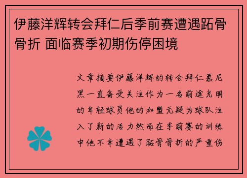 伊藤洋辉转会拜仁后季前赛遭遇跖骨骨折 面临赛季初期伤停困境 伊藤洋辉转会拜仁后季前赛遭遇跖骨骨折 面临赛季初期伤停困境