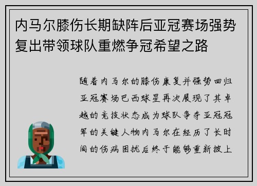 内马尔膝伤长期缺阵后亚冠赛场强势复出带领球队重燃争冠希望之路 内马尔膝伤长期缺阵后亚冠赛场强势复出带领球队重燃争冠希望之路