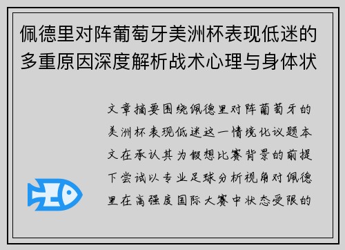 佩德里对阵葡萄牙美洲杯表现低迷的多重原因深度解析战术心理与身体状态综合审视 佩德里对阵葡萄牙美洲杯表现低迷的多重原因深度解析战术心理与身体状态综合审视