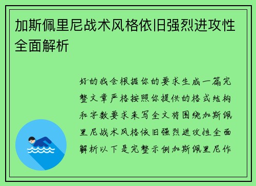 加斯佩里尼战术风格依旧强烈进攻性全面解析 加斯佩里尼战术风格依旧强烈进攻性全面解析