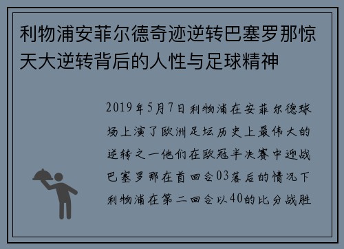 利物浦安菲尔德奇迹逆转巴塞罗那惊天大逆转背后的人性与足球精神 利物浦安菲尔德奇迹逆转巴塞罗那惊天大逆转背后的人性与足球精神