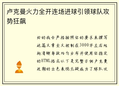 卢克曼火力全开连场进球引领球队攻势狂飙