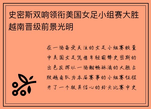 史密斯双响领衔美国女足小组赛大胜越南晋级前景光明 史密斯双响领衔美国女足小组赛大胜越南晋级前景光明