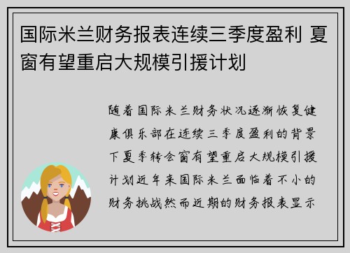 国际米兰财务报表连续三季度盈利 夏窗有望重启大规模引援计划