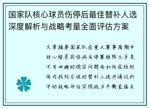 国家队核心球员伤停后最佳替补人选深度解析与战略考量全面评估方案 国家队核心球员伤停后最佳替补人选深度解析与战略考量全面评估方案