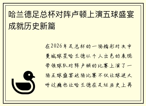 哈兰德足总杯对阵卢顿上演五球盛宴成就历史新篇 哈兰德足总杯对阵卢顿上演五球盛宴成就历史新篇