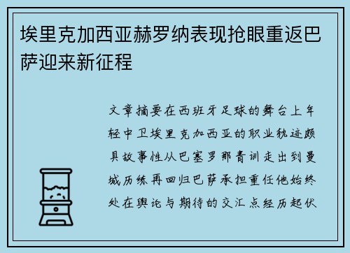 埃里克加西亚赫罗纳表现抢眼重返巴萨迎来新征程 埃里克加西亚赫罗纳表现抢眼重返巴萨迎来新征程