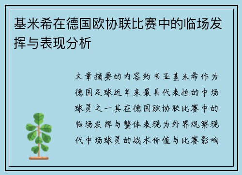 基米希在德国欧协联比赛中的临场发挥与表现分析 基米希在德国欧协联比赛中的临场发挥与表现分析