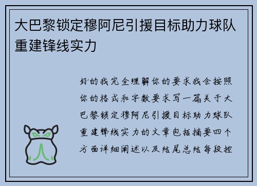 大巴黎锁定穆阿尼引援目标助力球队重建锋线实力 大巴黎锁定穆阿尼引援目标助力球队重建锋线实力