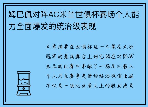 姆巴佩对阵AC米兰世俱杯赛场个人能力全面爆发的统治级表现 姆巴佩对阵AC米兰世俱杯赛场个人能力全面爆发的统治级表现