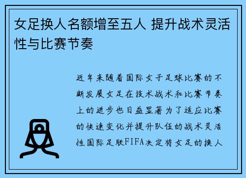 女足换人名额增至五人 提升战术灵活性与比赛节奏 女足换人名额增至五人 提升战术灵活性与比赛节奏