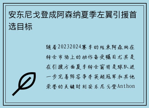 安东尼戈登成阿森纳夏季左翼引援首选目标 安东尼戈登成阿森纳夏季左翼引援首选目标