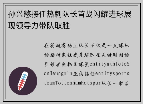 孙兴慜接任热刺队长首战闪耀进球展现领导力带队取胜 孙兴慜接任热刺队长首战闪耀进球展现领导力带队取胜