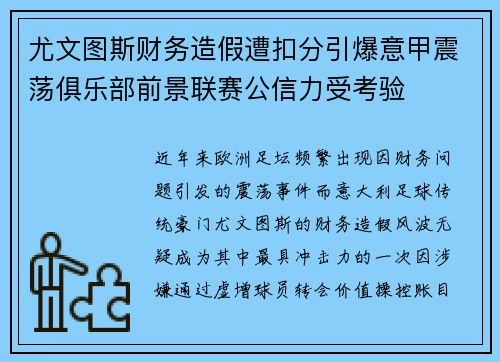 尤文图斯财务造假遭扣分引爆意甲震荡俱乐部前景联赛公信力受考验 尤文图斯财务造假遭扣分引爆意甲震荡俱乐部前景联赛公信力受考验