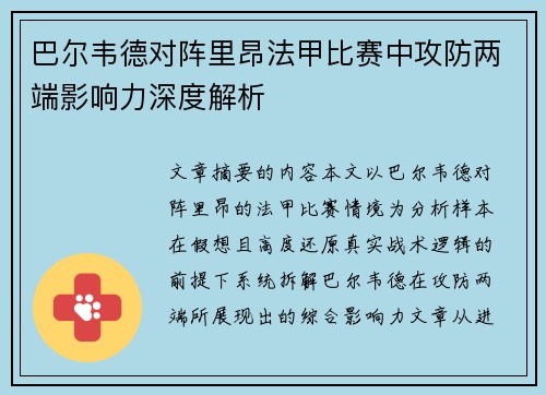 巴尔韦德对阵里昂法甲比赛中攻防两端影响力深度解析 巴尔韦德对阵里昂法甲比赛中攻防两端影响力深度解析