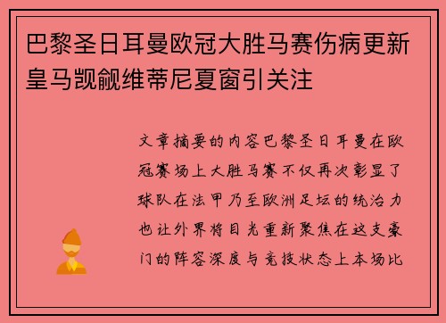 巴黎圣日耳曼欧冠大胜马赛伤病更新皇马觊觎维蒂尼夏窗引关注 巴黎圣日耳曼欧冠大胜马赛伤病更新皇马觊觎维蒂尼夏窗引关注