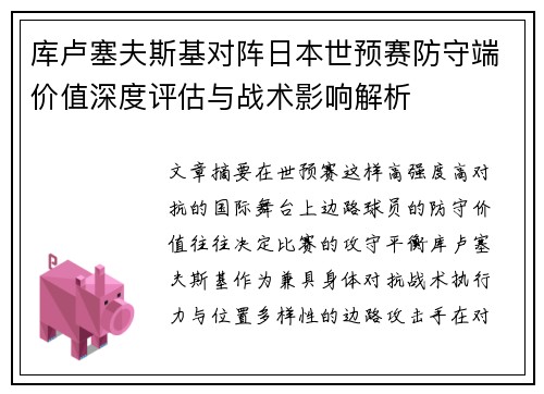库卢塞夫斯基对阵日本世预赛防守端价值深度评估与战术影响解析 库卢塞夫斯基对阵日本世预赛防守端价值深度评估与战术影响解析