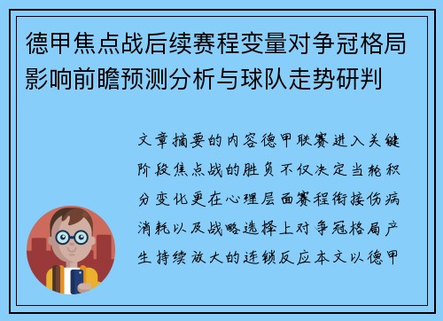 德甲焦点战后续赛程变量对争冠格局影响前瞻预测分析与球队走势研判 德甲焦点战后续赛程变量对争冠格局影响前瞻预测分析与球队走势研判