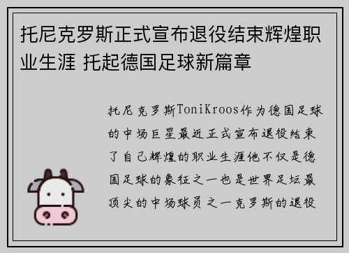 托尼克罗斯正式宣布退役结束辉煌职业生涯 托起德国足球新篇章