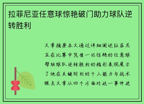 拉菲尼亚任意球惊艳破门助力球队逆转胜利 拉菲尼亚任意球惊艳破门助力球队逆转胜利