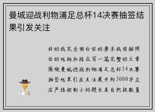 曼城迎战利物浦足总杯14决赛抽签结果引发关注 曼城迎战利物浦足总杯14决赛抽签结果引发关注
