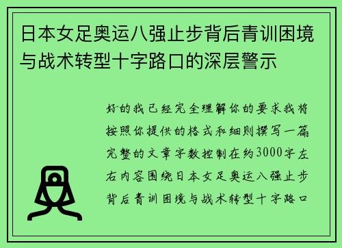 日本女足奥运八强止步背后青训困境与战术转型十字路口的深层警示 日本女足奥运八强止步背后青训困境与战术转型十字路口的深层警示
