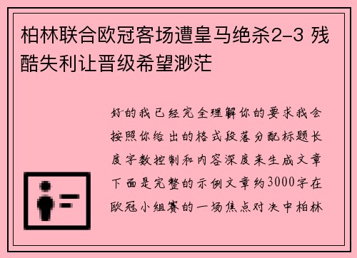 柏林联合欧冠客场遭皇马绝杀2-3 残酷失利让晋级希望渺茫 柏林联合欧冠客场遭皇马绝杀2-3 残酷失利让晋级希望渺茫