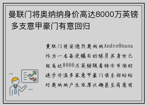 曼联门将奥纳纳身价高达8000万英镑 多支意甲豪门有意回归 曼联门将奥纳纳身价高达8000万英镑 多支意甲豪门有意回归