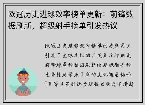 欧冠历史进球效率榜单更新:前锋数据刷新,超级射手榜单引发热议 欧冠历史进球效率榜单更新:前锋数据刷新,超级射手榜单引发热议